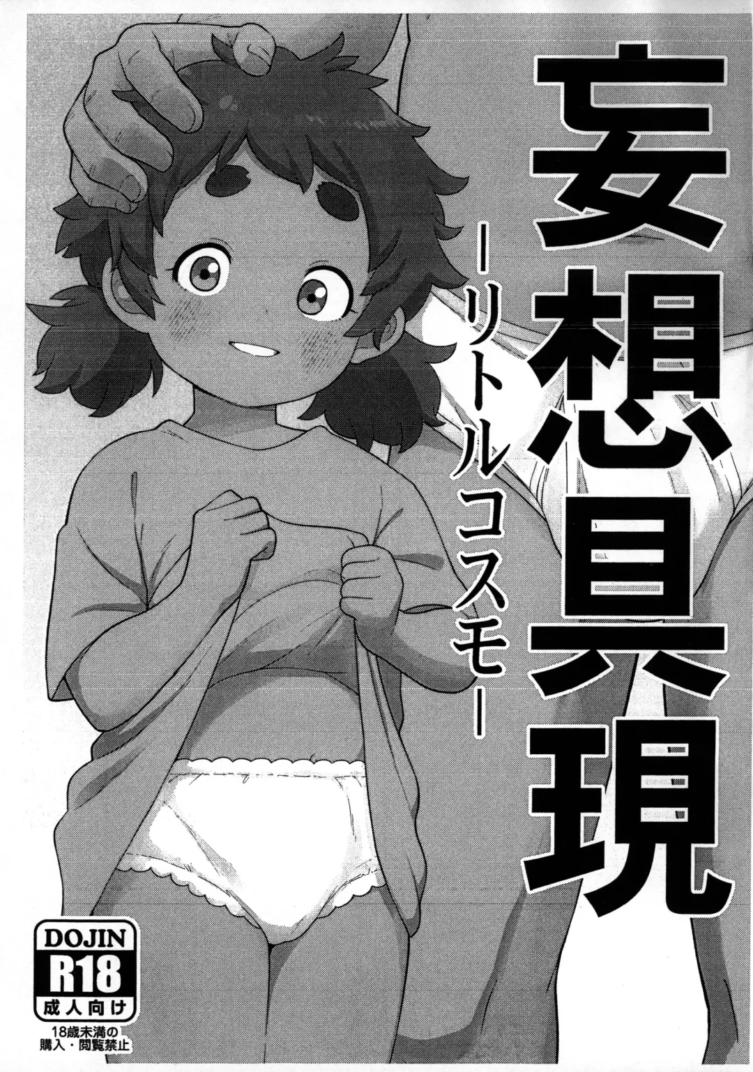 Read [Leonardo 16sei] Mousou Gugen -Little Cosmo- - Fhentai.net