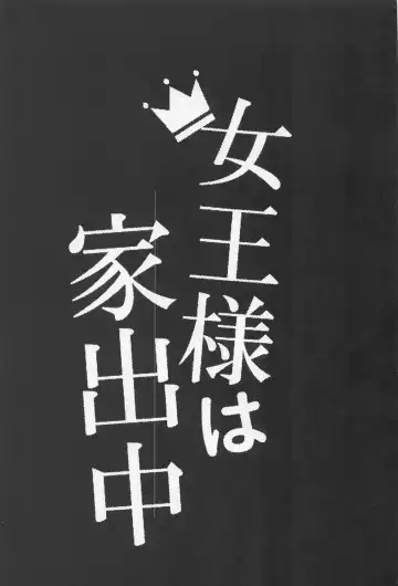 [Hanazono Tokino] Joou-sama wa Iedechuu Fhentai - Page 2