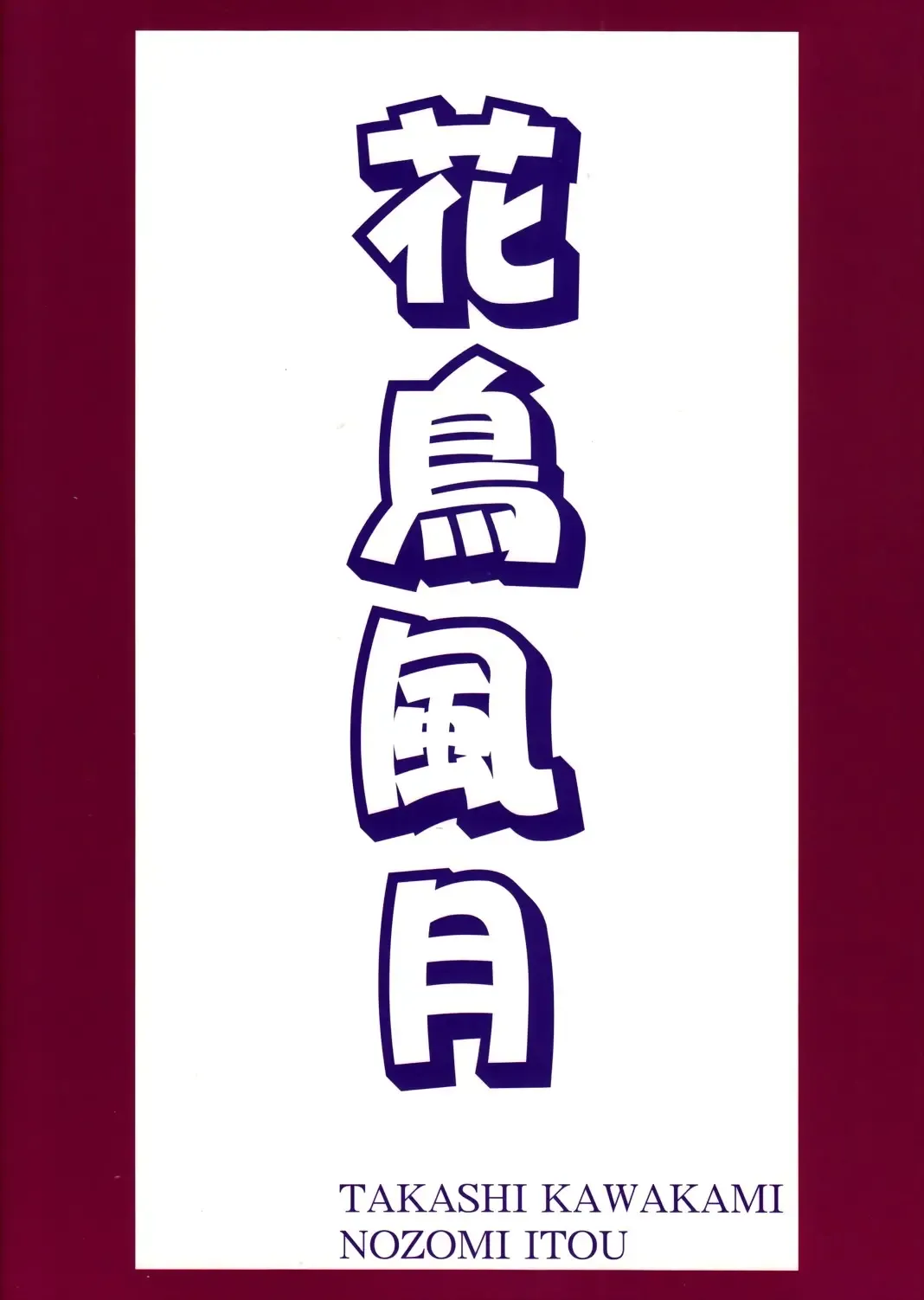 [Itou Nozomi - Kawakami Takashi] Kachou Fuugetsu Soushuuhen Fhentai - Page 78