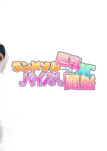 [Inami Heil - Yue] Randosol Kyonyuu JC Paizuri Fuuzoku | Welcome To The Landosol JC Paizuri Brothel Fhentai - Page 24