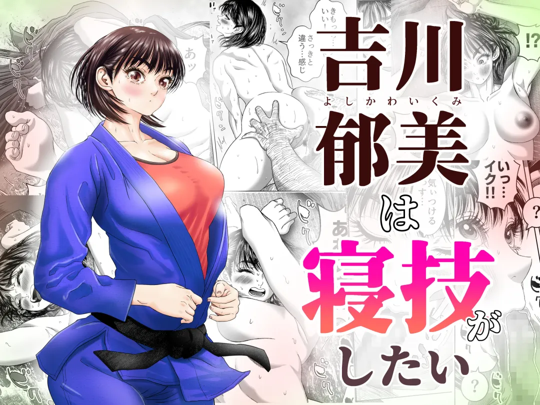 Read Yoshikawa Ikumi wa newaza ga shitai/-sei ni muchina joshi jūdō-ka ga gōmō kantoku to shotaiken - Fhentai.net