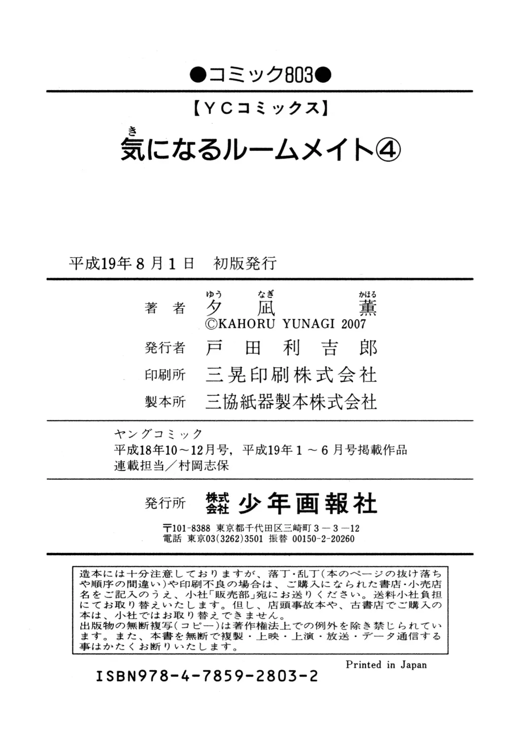 [Yunagi Kahoru] Kininaru Roommate 4 Fhentai - Page 198