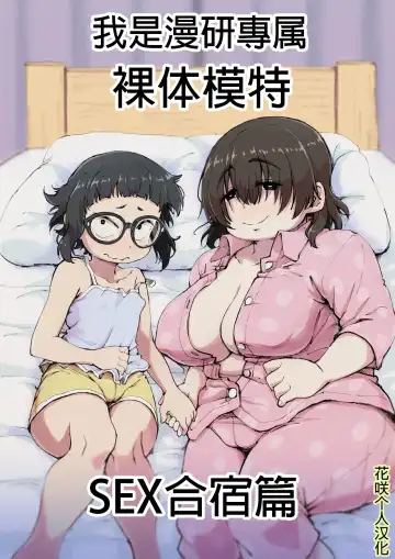 Read [Camekirin] Boku wa Manken Senzoku Nude Model 2 SEX Gasshuku Hen | 我是漫研専属裸体模特 2 SEX合宿篇 - Fhentai