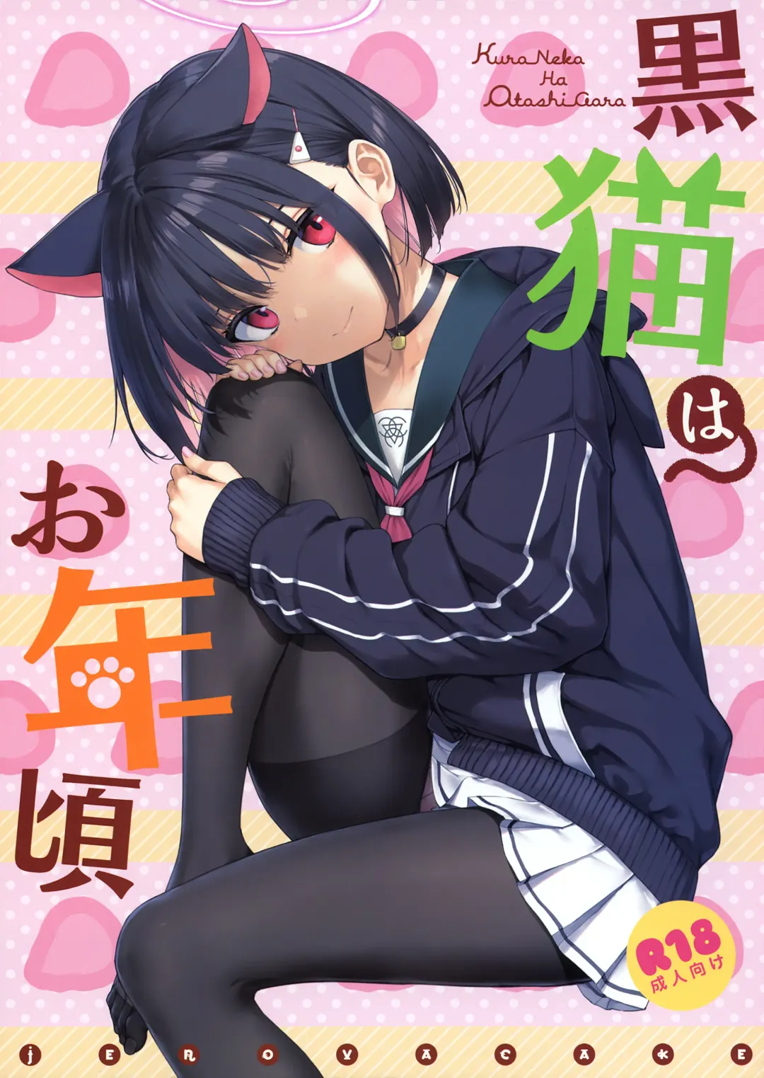 Read [Takayaki] Kuroneko wa Otoshigoro - Fhentai.net