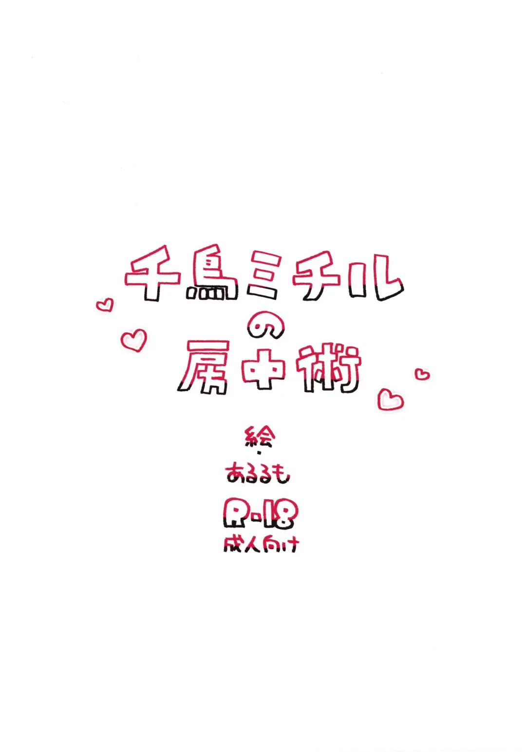 [Arurumo] Chidori Michiru no Bouchuujutsu Fhentai - Page 24