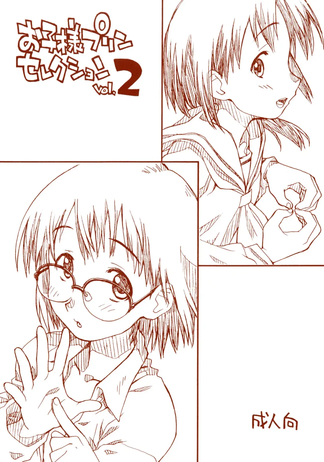 [Hirayan - Nishinozawa Kaorisuke] Okosama Pudding Selection Vol. 2 Fhentai - Page 1