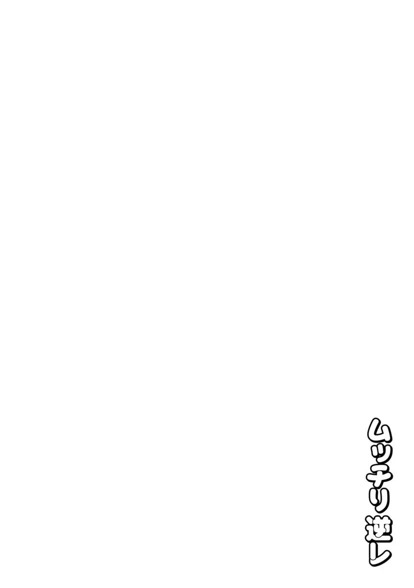 [Herohero Tom] Mucchiri GyakuRa Fhentai - Page 92