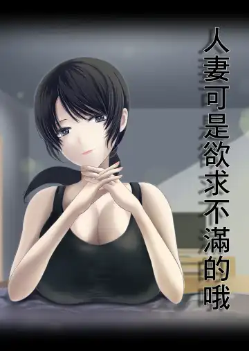 Read Hitozuma wa Yokkyuu Fuman nano | 人妻可是欲求不滿的哦 - Fhentai