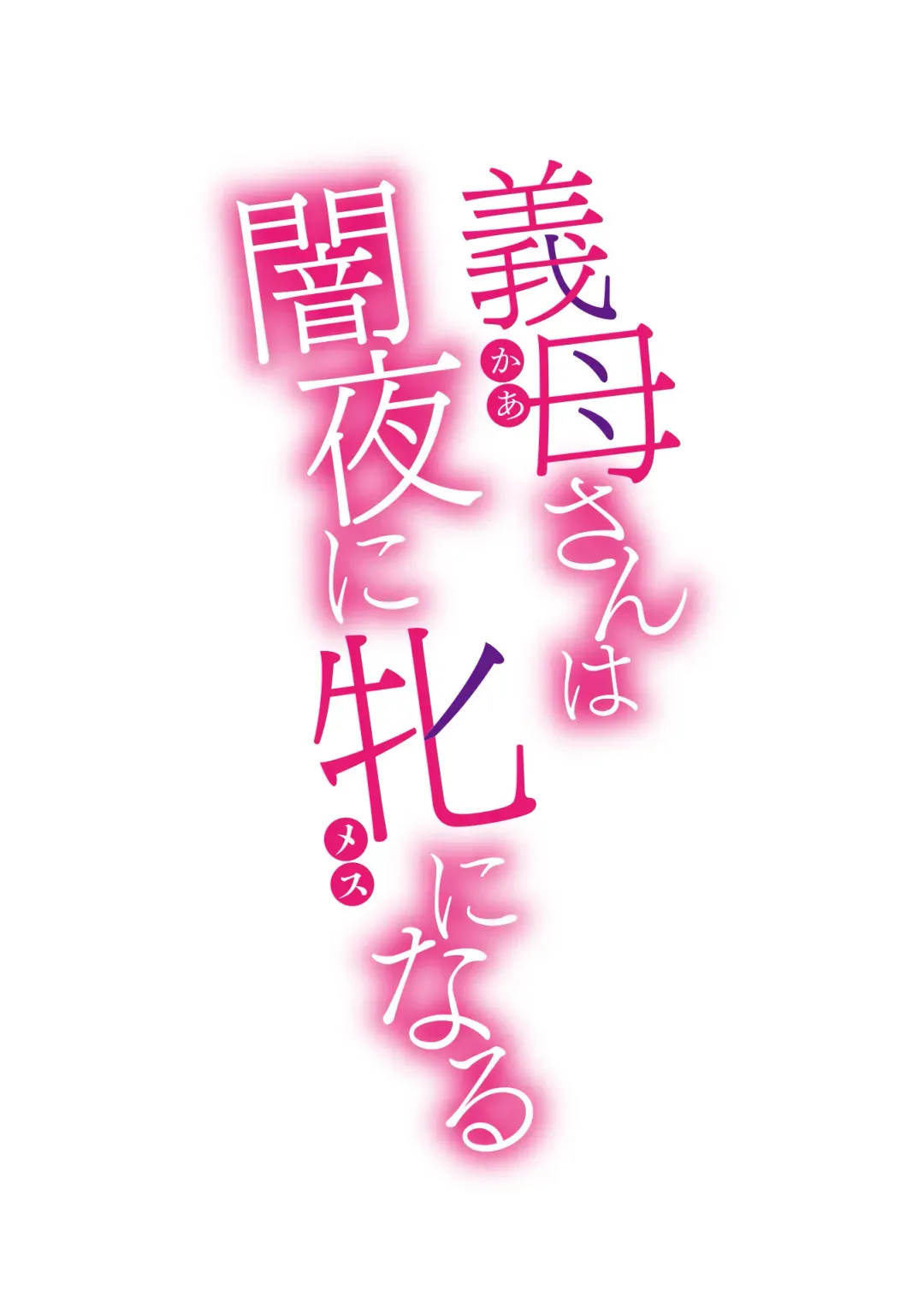 [Kuroiwa Menou] Kaa-san wa Yamiyo ni Mesu ni Naru | Stepmother Turns into My Bitch in the Darkness of the Night Fhentai - Page 27