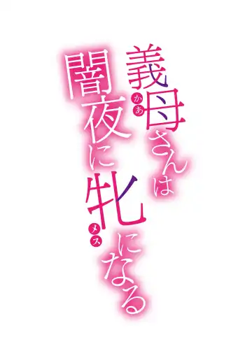 [Kuroiwa Menou] Kaa-san wa Yamiyo ni Mesu ni Naru | Stepmother Turns into My Bitch in the Darkness of the Night Fhentai - Page 26