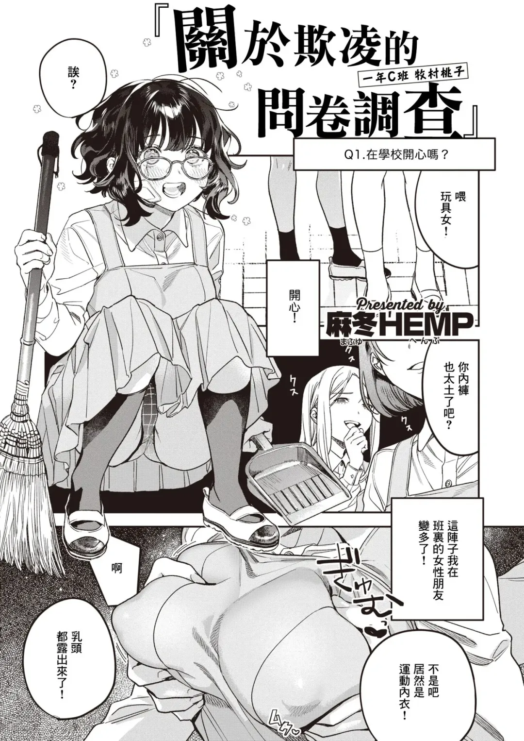 [Mafuyu Hemp] Ijime ni Kansuru Enquete | 關於欺凌的問卷調查 Fhentai.net - Page 1