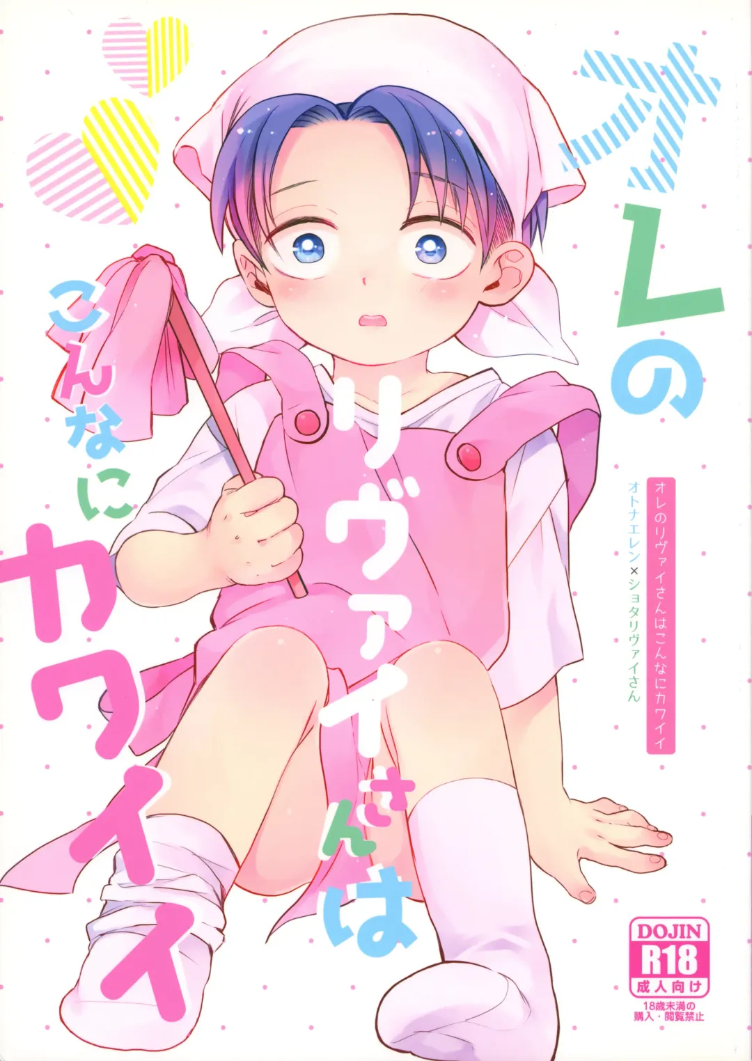 Read [Chako] Ore no Levi-san wa Konnani Kawaii - Fhentai.net