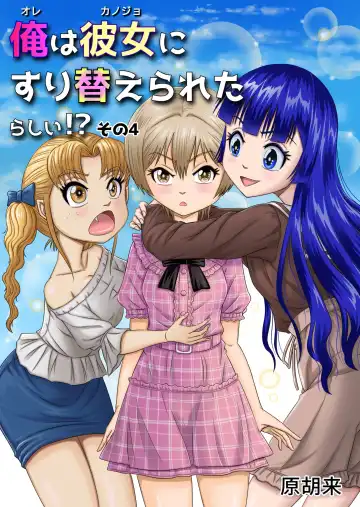 Read [Haracock] Ore wa Kanojo ni Surikaerareta Rashii!? Sono 4 - Fhentai.net