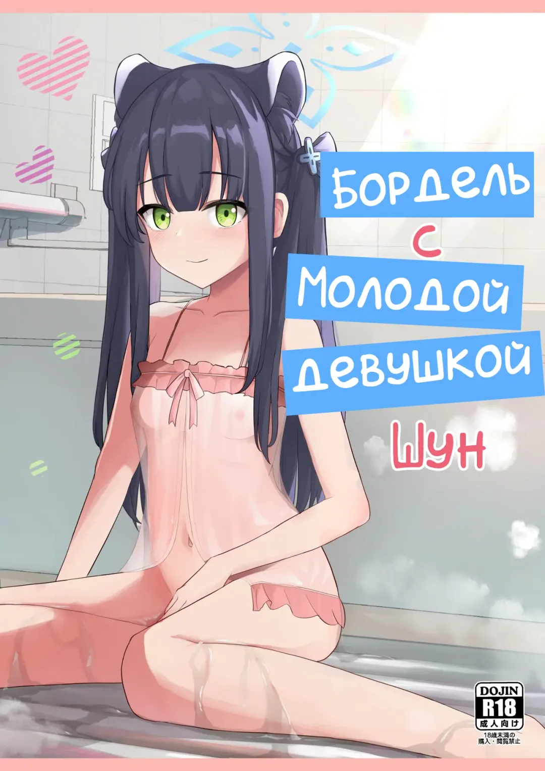 Read [Jinja Eru] Youjo Shun ga Iru Fuuzokuten | Бордель с молодой девушкой Шун - Fhentai.net