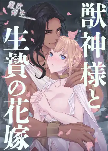 Read [Kinoko Mochi] Juushin-sama to  Ikenie no Hanayome | 兽神大人与祭品新娘 - Fhentai.net