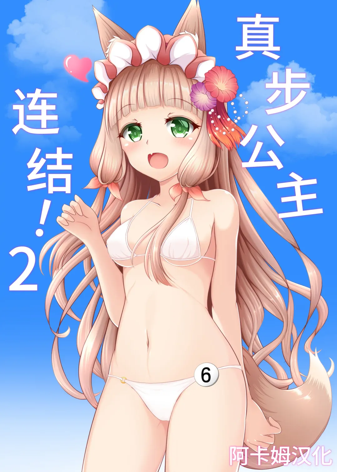 Read [Minato Akira] Maho Hime Connect! 2 | 真步公主连结!2 - Fhentai.net