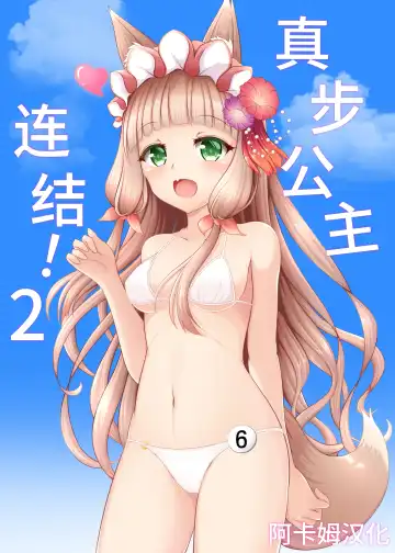 Read [Minato Akira] Maho Hime Connect! 2 | 真步公主连结!2 - Fhentai.net