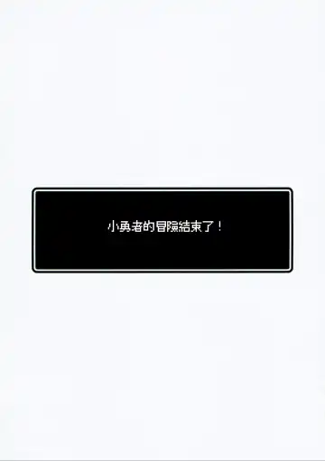 [Hoshina Meito] Yuusha-chan no Bouken wa Owatte Shimatta! | 小勇者的冒险结束了! Fhentai - Page 4