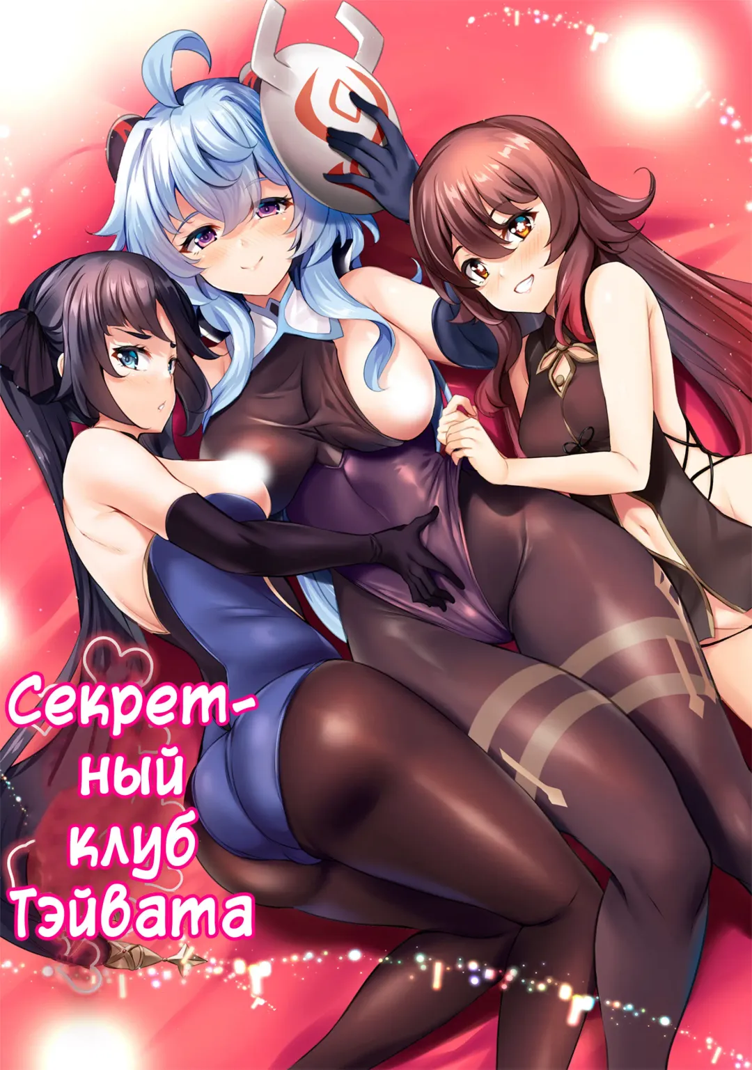 Read [Soramoti] Teyvat Himitsu Club | Секретный клуб Тэйвата - Fhentai.net