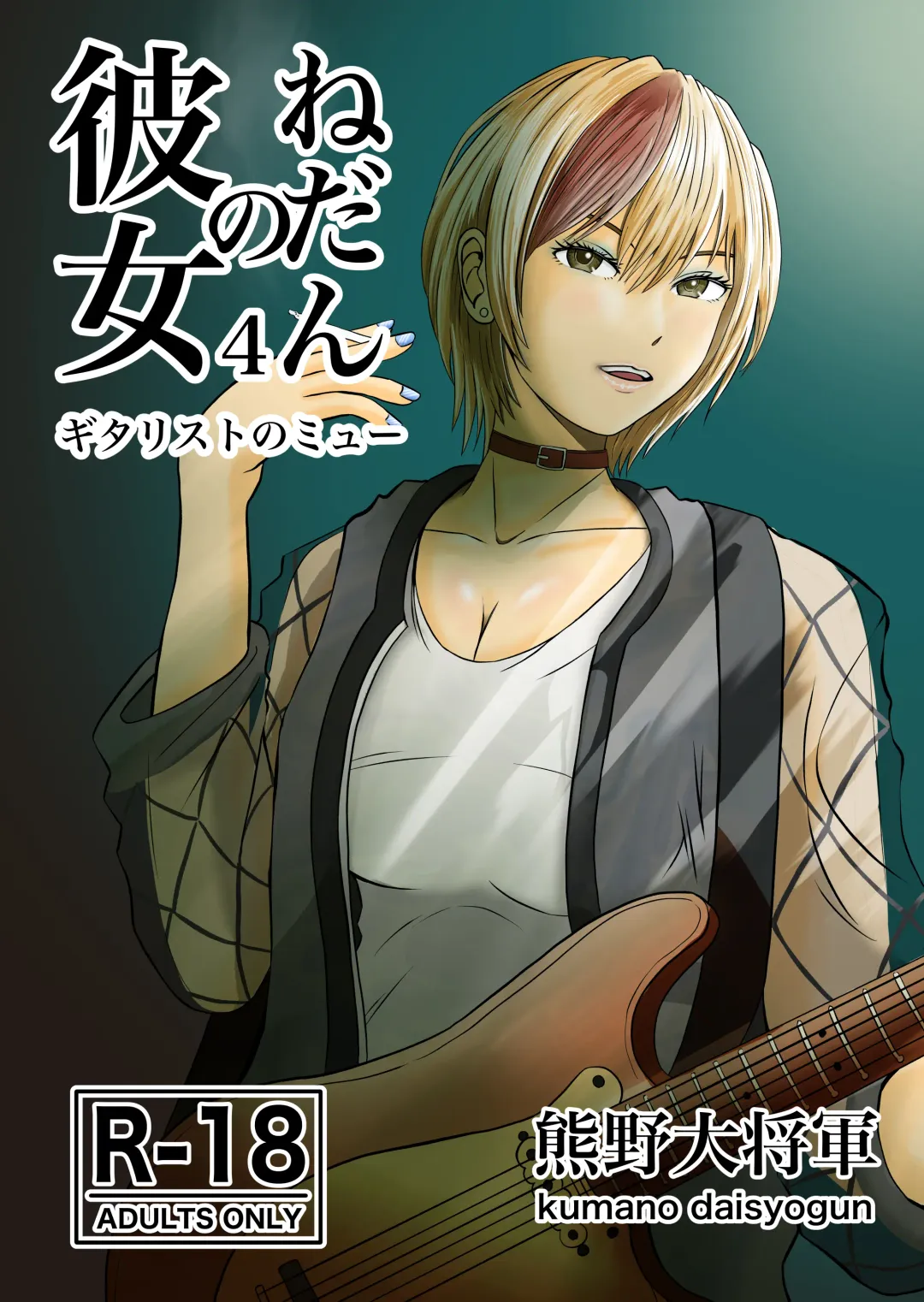 Read Kanojo no Nedan 4 Guitarist no Myu - Fhentai.net