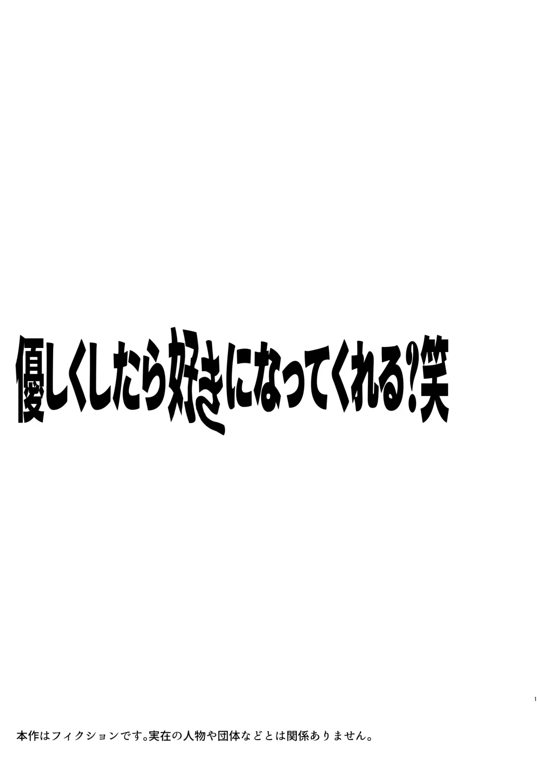 [Idaten Funisuke] Yasashiku Shitara Suki ni Natte Kureru? Wara Fhentai - Page 2