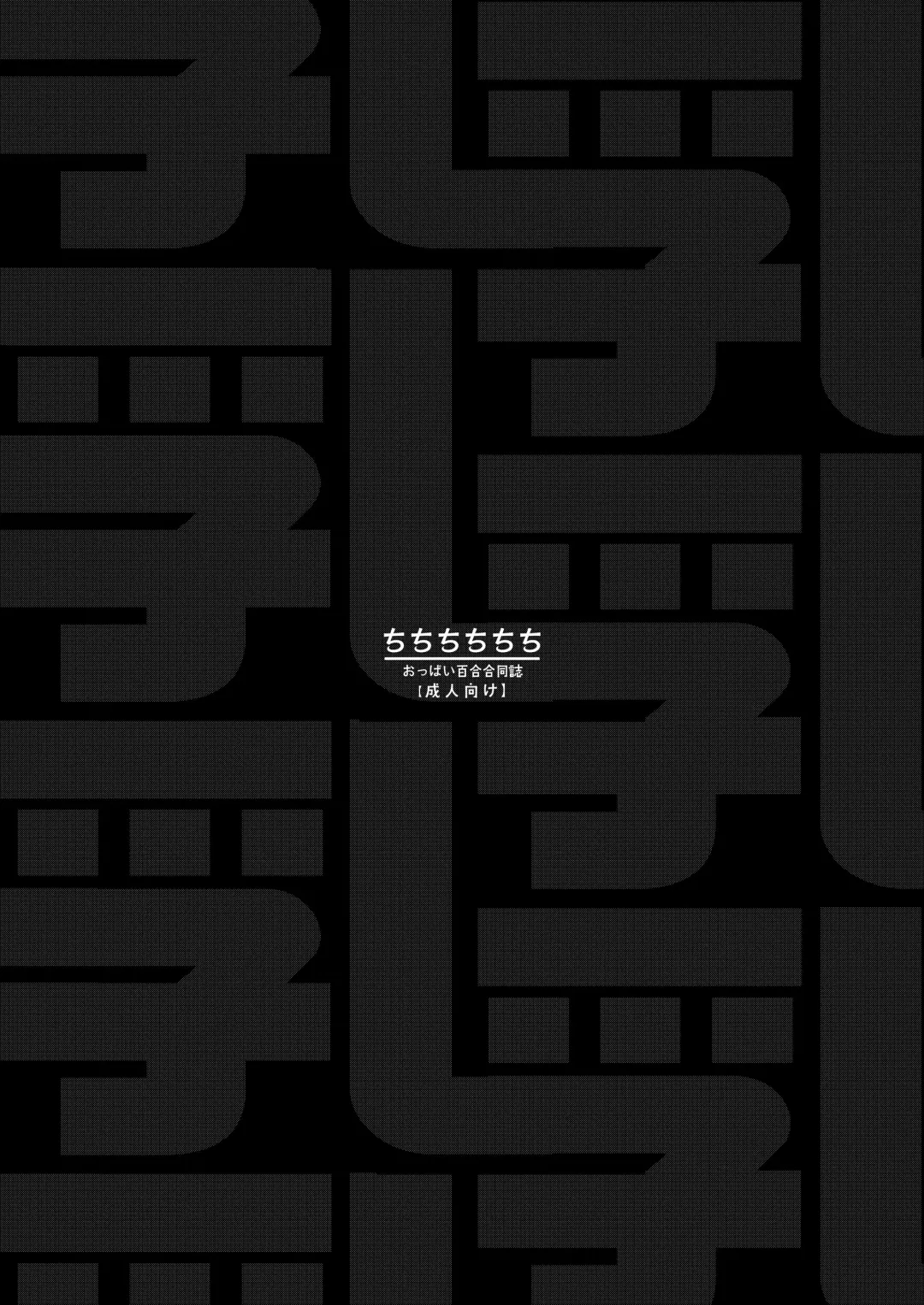 Chichichichichichi Oppai Yuri Goudoushi | Titititititty Breasty Lesbian Joint Publication Fhentai - Page 4