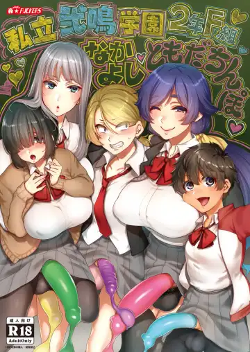 Read [Mitsugi] Shiritsu Futanari Gakuen 2-nen F-gumi Nakayoshi Tomodachinpo - Fhentai.net