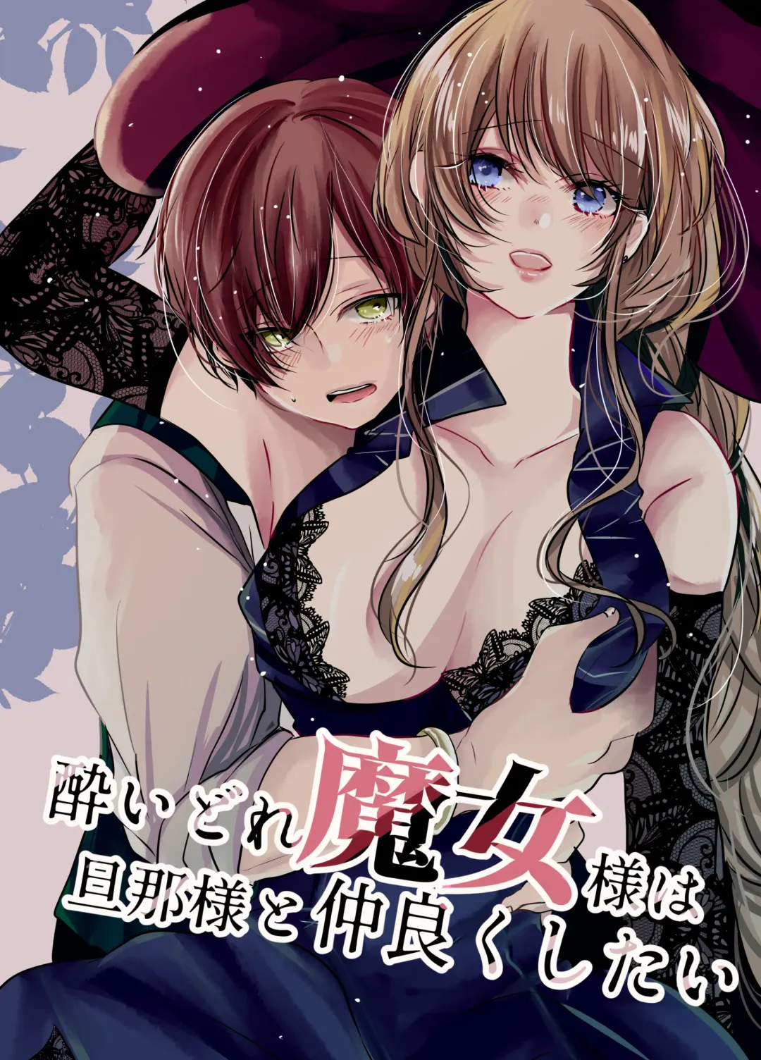 Read Yoidore Majo-sama wa Danna-sama to Nakayoku Shitai - Fhentai.net