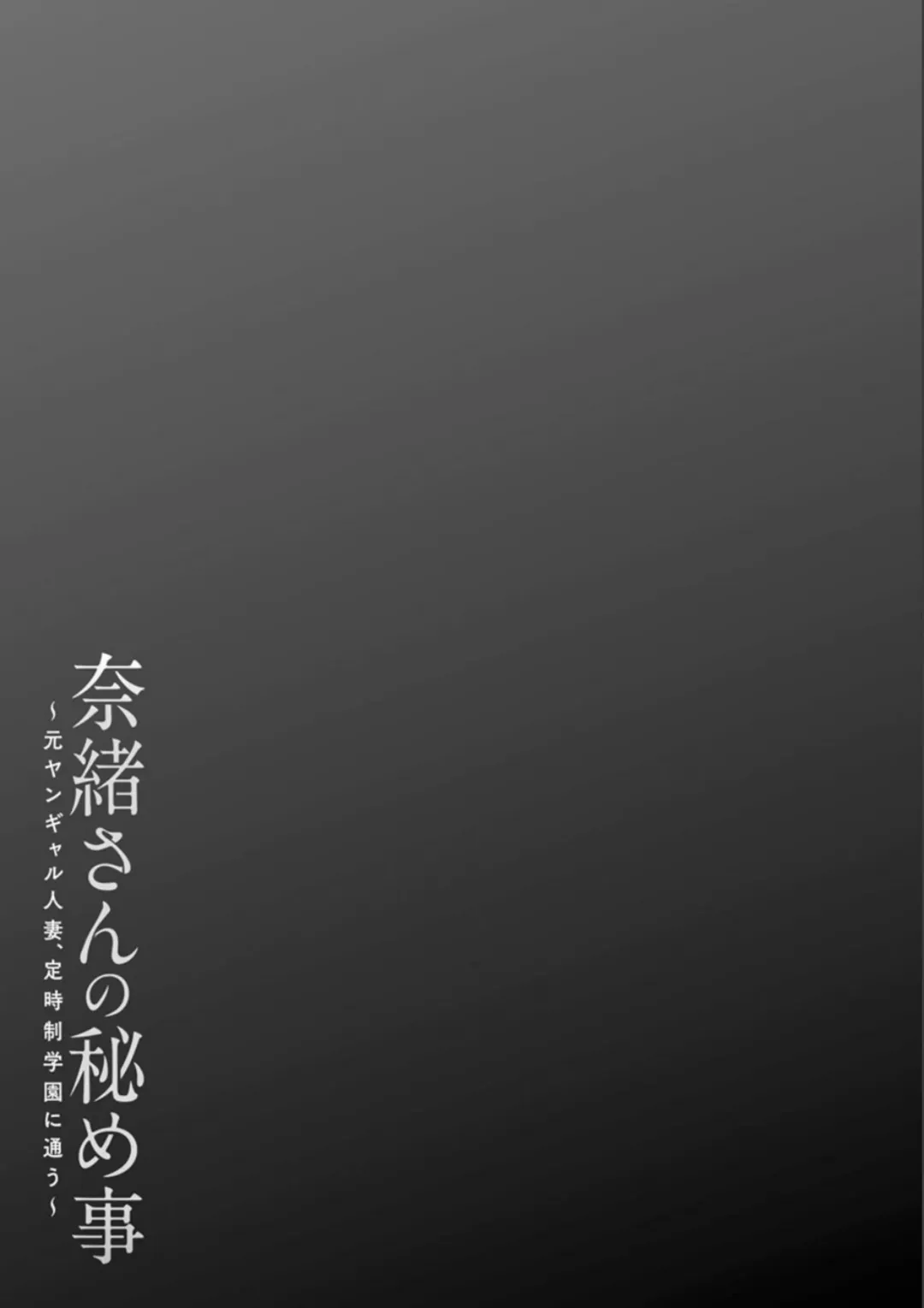 [Ooshima Ryou] Nao-san no Himegoto ~Moto Yan Gal Hitozuma, Teijisei Gakuen ni Kayou~ Fhentai - Page 107