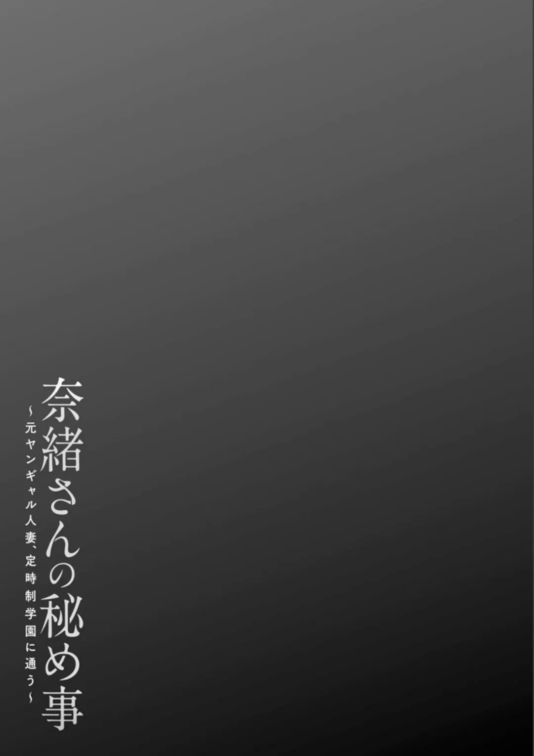 [Ooshima Ryou] Nao-san no Himegoto ~Moto Yan Gal Hitozuma, Teijisei Gakuen ni Kayou~ Fhentai - Page 43