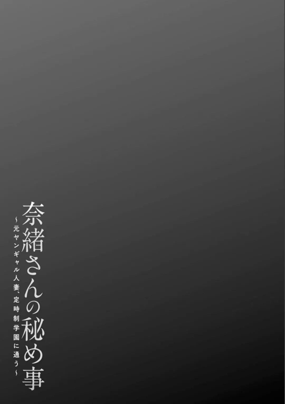 [Ooshima Ryou] Nao-san no Himegoto ~Moto Yan Gal Hitozuma, Teijisei Gakuen ni Kayou~ Fhentai - Page 85