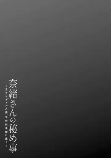 [Ooshima Ryou] Nao-san no Himegoto ~Moto Yan Gal Hitozuma, Teijisei Gakuen ni Kayou~ Fhentai - Page 43