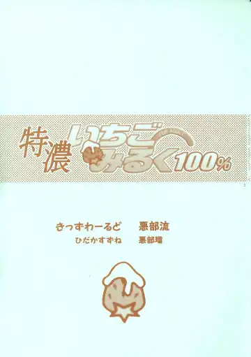 [Abe Ryu - Hidaka Suzune] Tokunou Ichigo Milk 100% Fhentai - Page 2