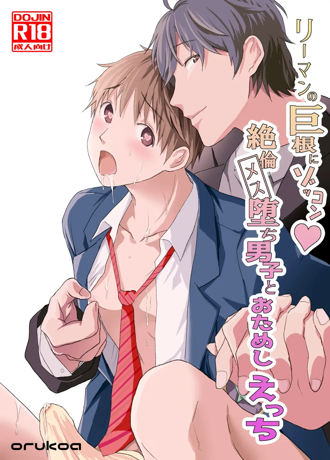 [Orukoa] Riiman no Kyokon ni Zokon! Zetsurin Mesu Ochiru Danshi to otameshi Ecchi Fhentai.net - Page 1