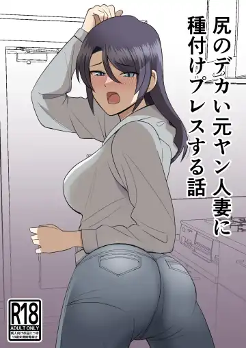 Shiri no Dekai MotoYan Hitozuma ni Tanetsuke Press-suru Hanashi - Fhentai.net