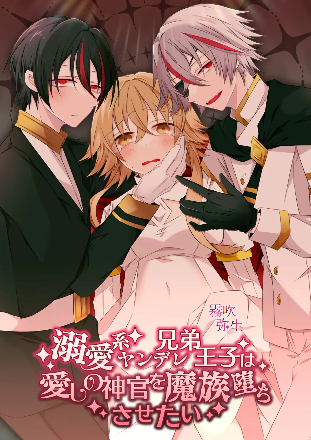 Read [Hatori Hato] Dekiai Kei Yandere Kyoudai Ouji wa Itoshi no Shinkan Mazoku Ochi Sasetai | 溺愛係病嬌王子兄弟想讓心愛的神官墮落成魔族 - Fhentai.net