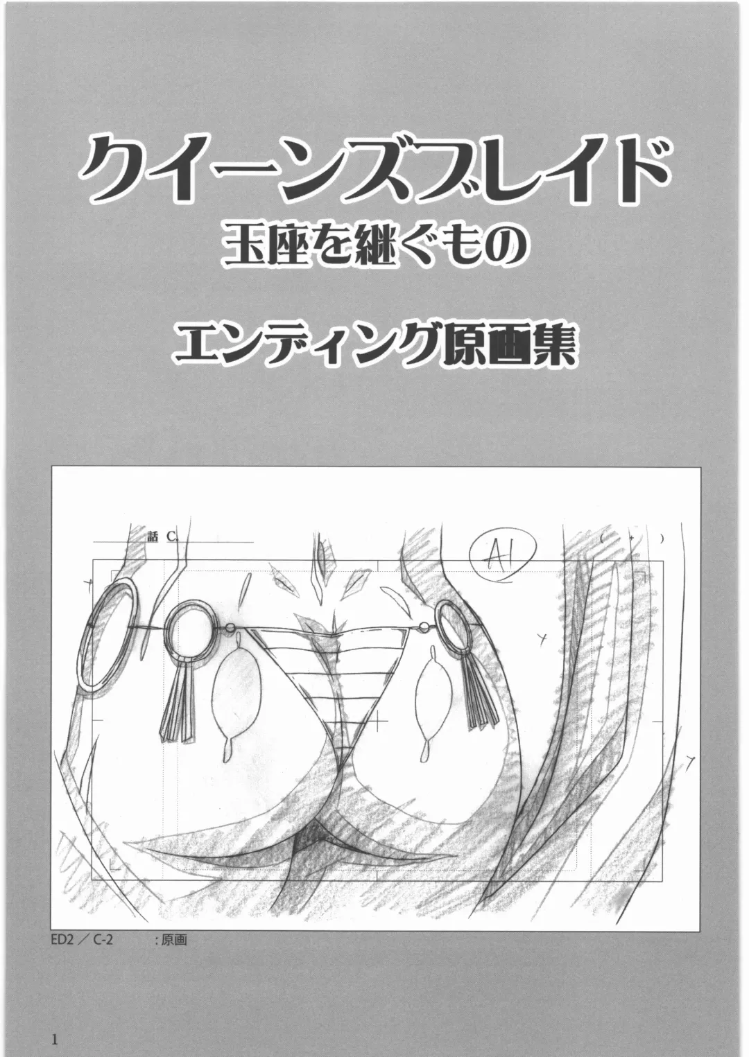 [Urushihara Satoshi] Queen's Blade Gyokuza o Tsugumono Ending Gengashuu Fhentai - Page 2