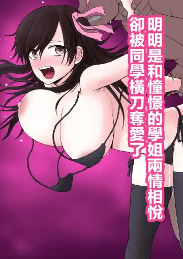 [Moria] Akogare no Senpai to Ryouomoi datta no ni Doukyuusei ni Yokodori Sareta | 明明和憧憬的學姐兩情相悅卻被同學橫刀奪愛了 Fhentai - Page 2