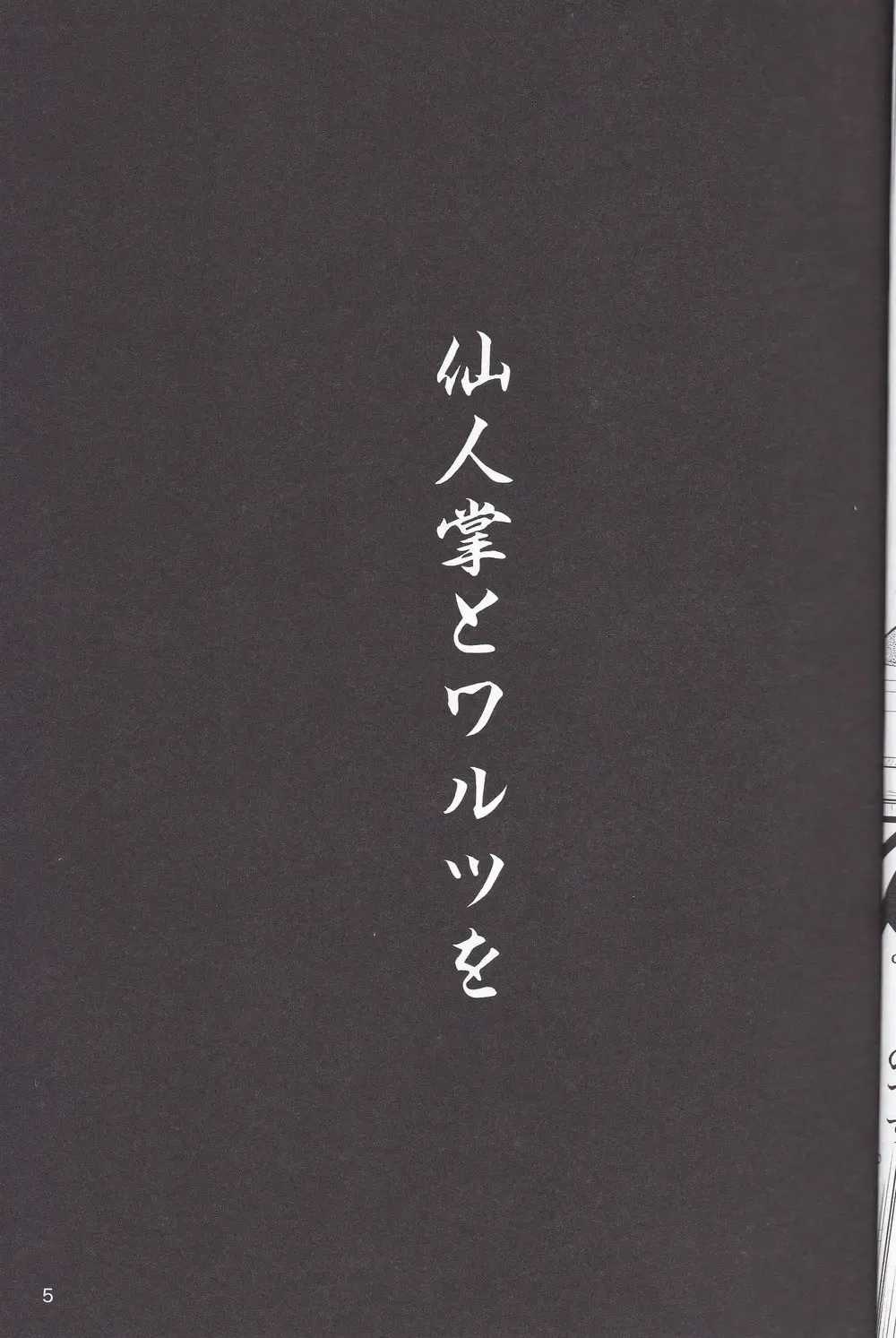 [Kishiguma Toragorou] Saboten to Waltz o - Dance A Waltz With Mr. Cactus Fhentai - Page 4