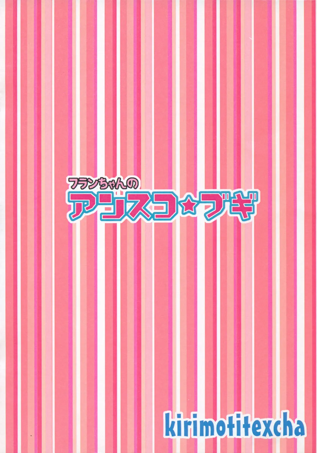 [Yoyoyoyou] Flan-chan no Ansuko Bugi Fhentai - Page 10