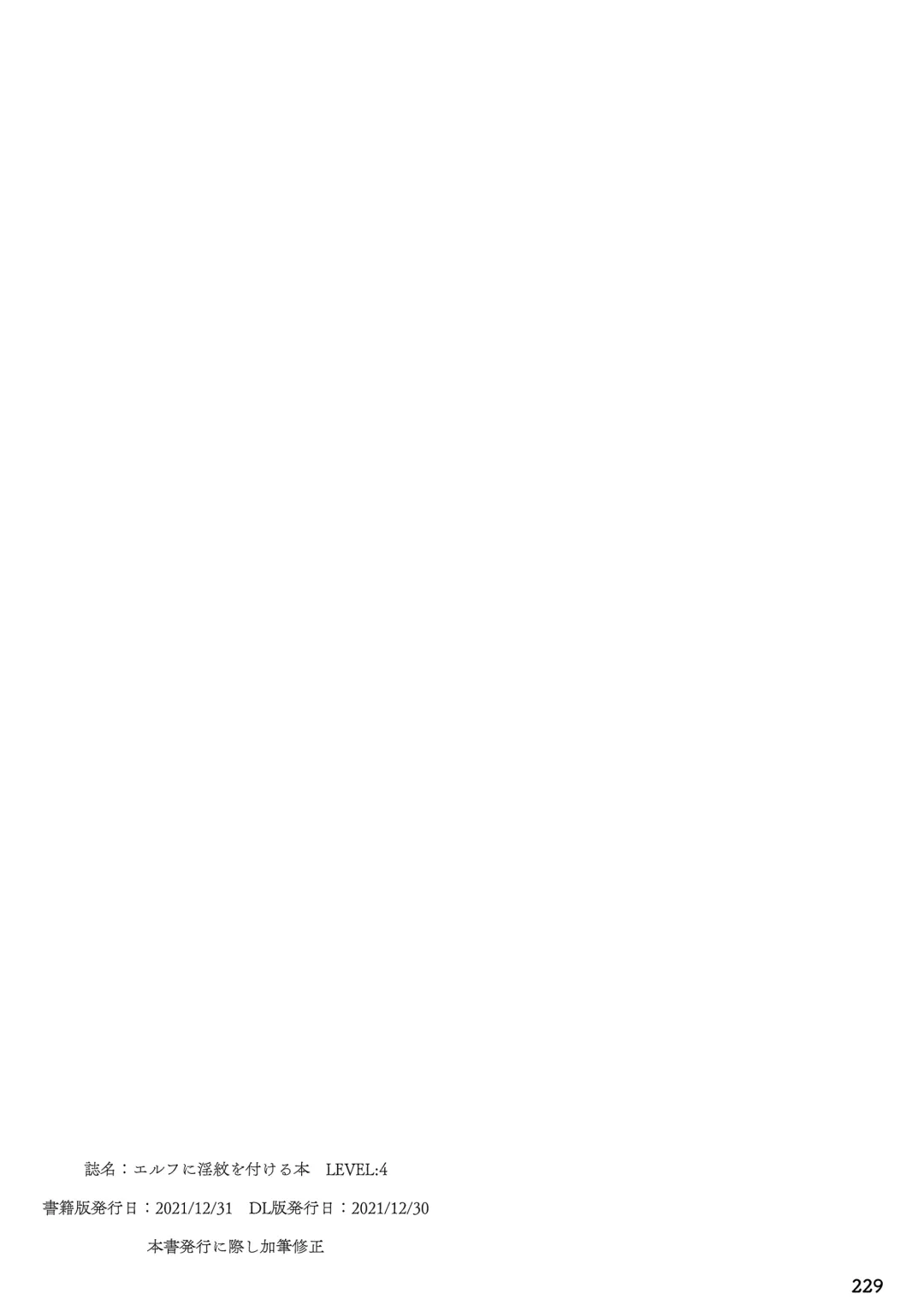 [Ninoko] Elf ni Inmon o Tsukeru Hon LEVEL:1~4 Soushuuhen Fhentai - Page 229