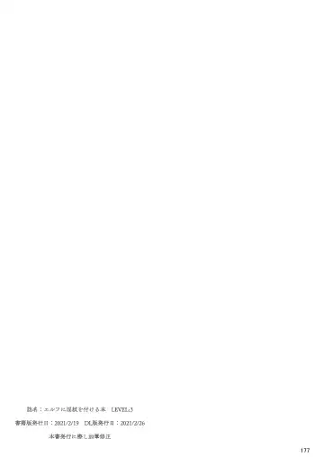 [Ninoko] Elf ni Inmon o Tsukeru Hon LEVEL:1~4 Soushuuhen Fhentai - Page 177