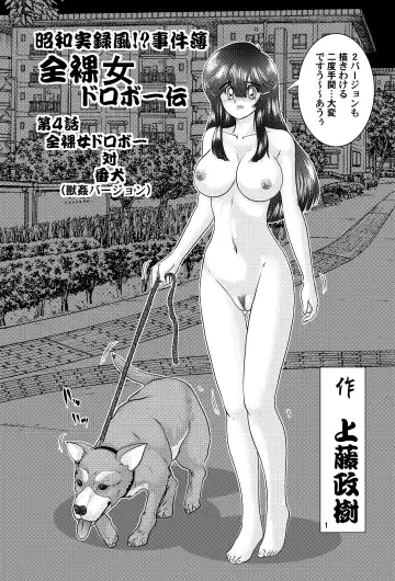 [Kamitou Masaki] Showa Jitsurokufu!? Jikenbo Zenra Onna Dorobou-den VS Inu Juukan Version Fhentai.net - Page 2