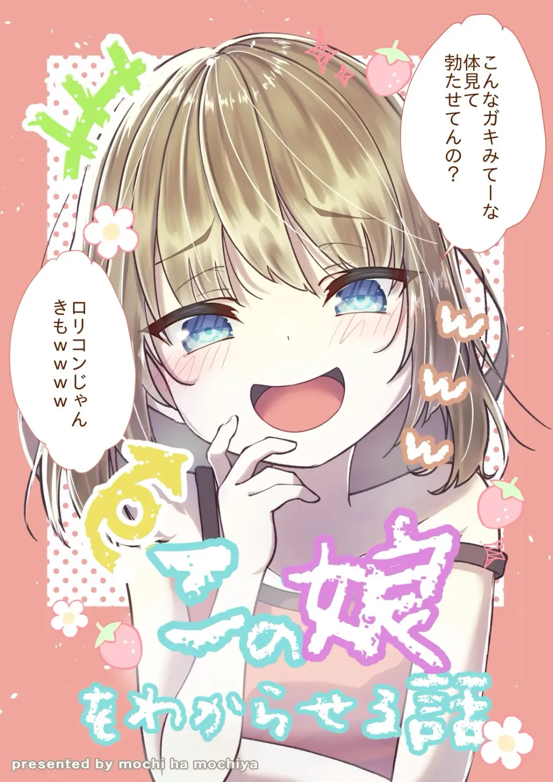 Read [Kusakabe Mochi] TS Mesugaki-chan o Wakaraseru Hanashi - Fhentai.net