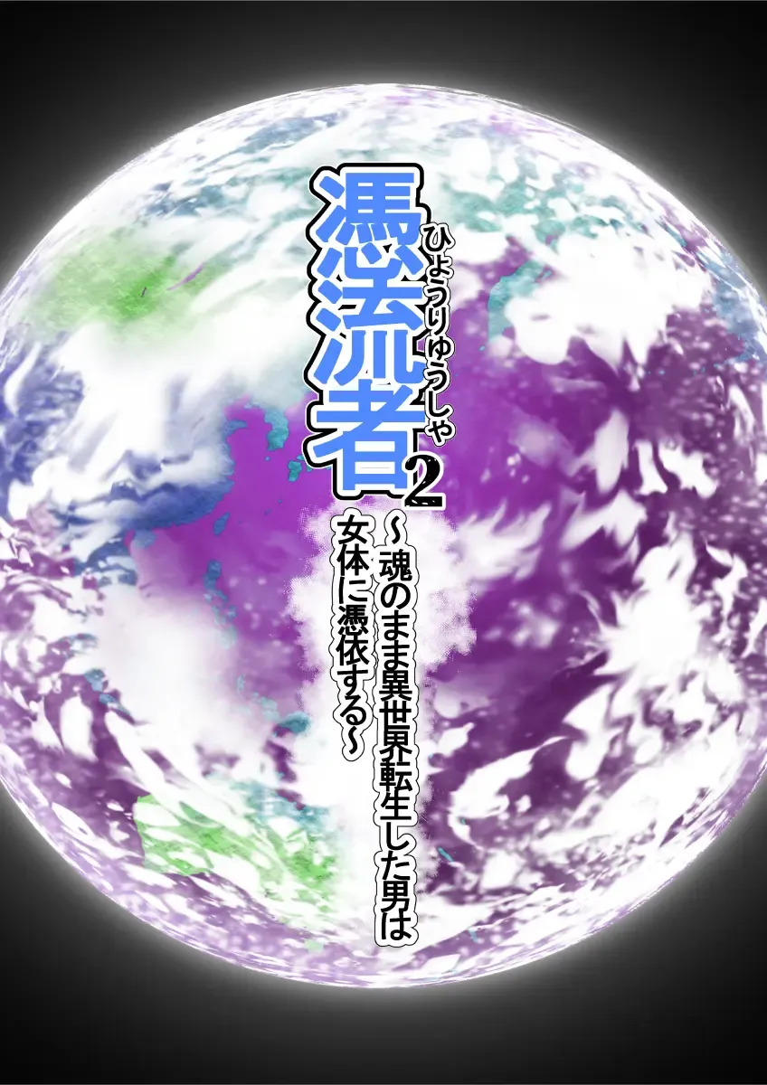 Hyouryuusha 2 ~Tamashii no Mama Isekai Tensei Shita Otoko wa, Nyotai ni Hyoui Suru~ | Possessed 2 ~A Man's Soul goes to Another World and Possesses Women~ Fhentai - Page 26