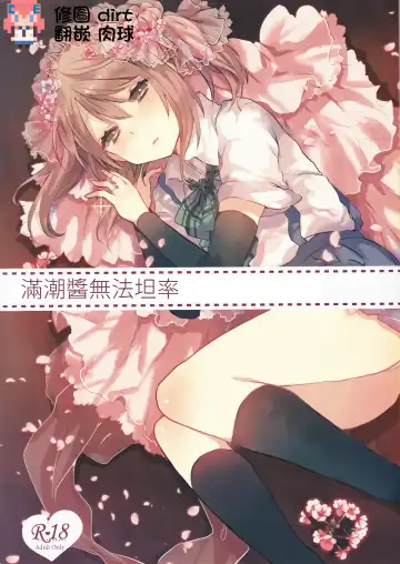 Read [Tanuma] Michishio-chan wa Sunao ni Narenai | 滿潮醬無法坦率 - Fhentai.net