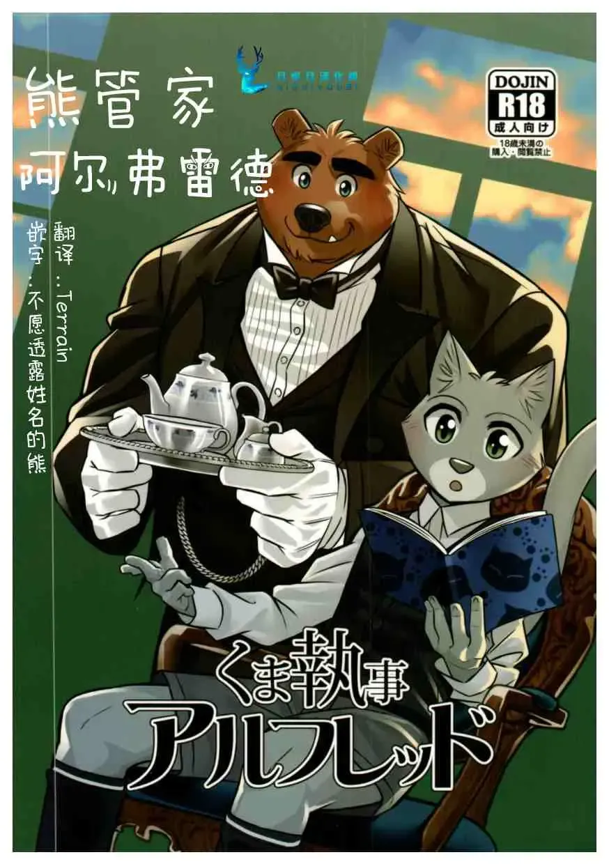 Read [Oaks] Kuma Shitsuji Alfred | 熊管家 阿尔弗雷德 - Fhentai.net