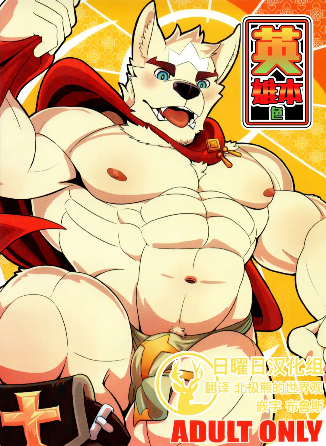 Read [Mumu The Lion] HEROtic - Fhentai.net