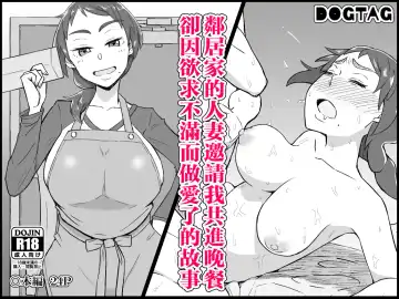 [Akutenkou] Otonari no Hitozuma ni Yuushoku ni Sasowaretara Yokkyuu Fuman de SEX Dekite Shimatta Hanashi - Fhentai.net