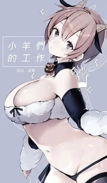 Read [Ninda Hayo] Lamb-tachi no Oshigoto | 小羊们的工作时间 - Fhentai.net